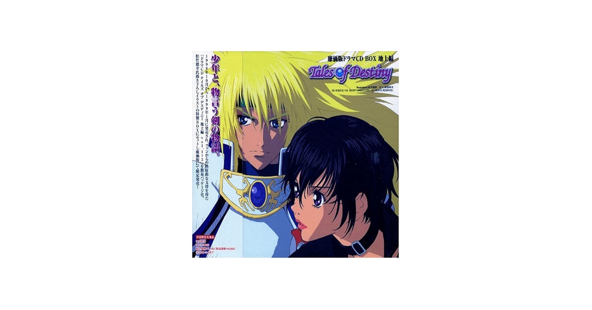 Amazon.co.jp: 廉価版ドラマCD-BOX テイルズ・オブ・デスティニー 地上