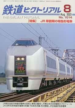 鉄道ピクトリアル 昭和38年8冊 鉄道ピクトリアル 昭和38年8冊