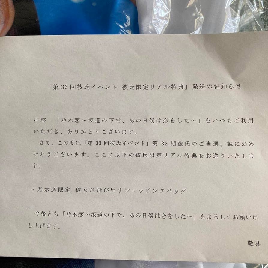 Amazon.co.jp: 乃木恋 第33回彼氏イベント 彼氏限定リアル特典