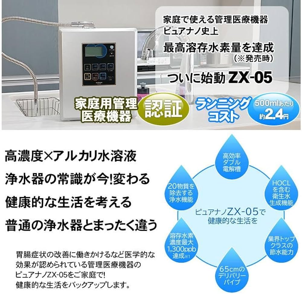 Amazon | 日本製 水素水生成器 浄水器 ピュアナノ ZX-05 家庭用 強酸性