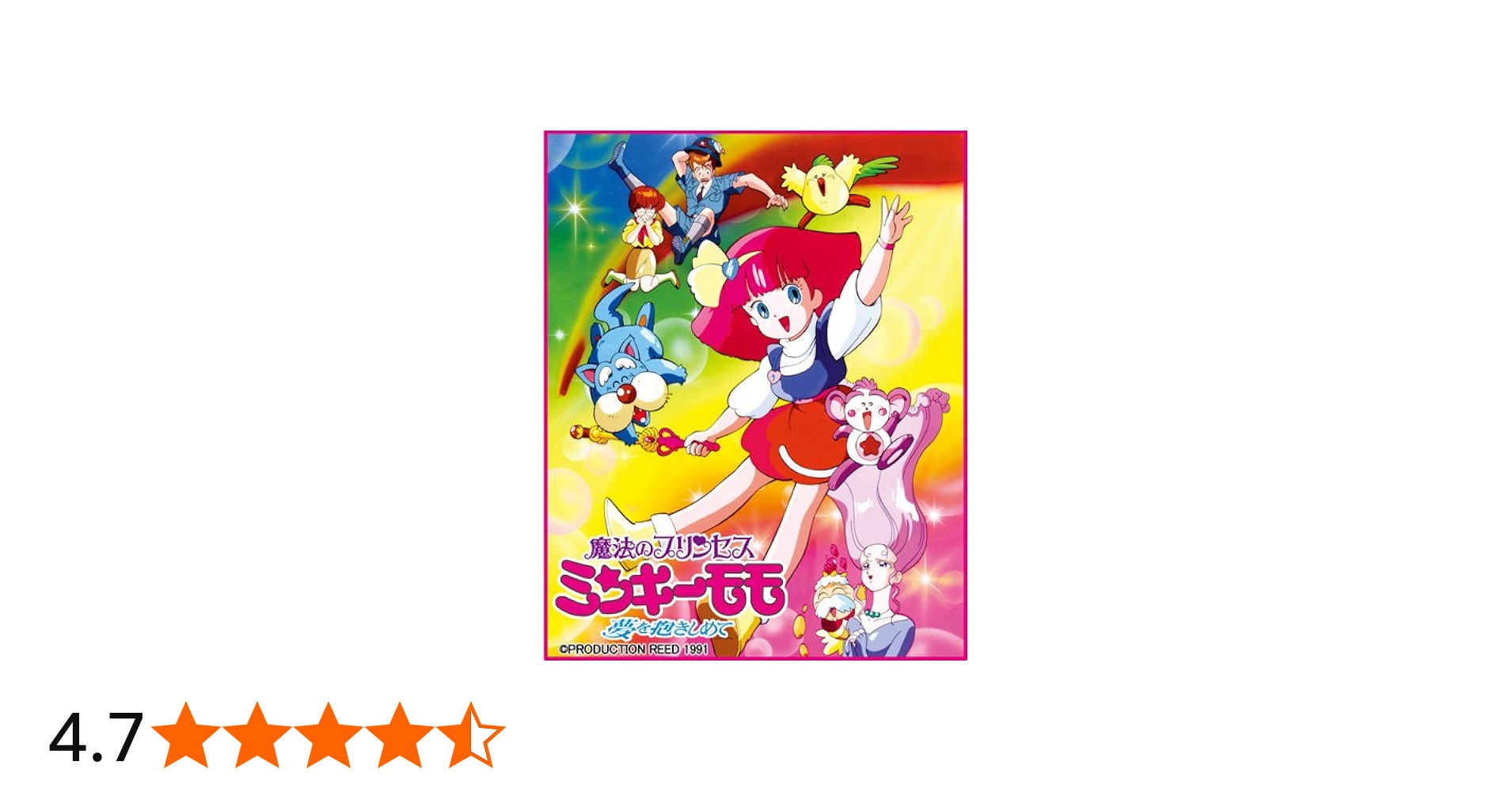 Amazon.co.jp: EMOTION the Best 魔法のプリンセス ミンキーモモ -夢を