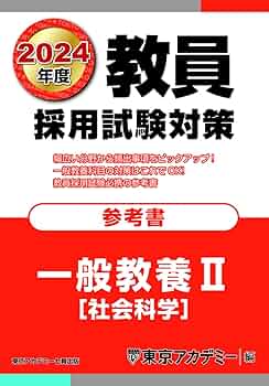 教員採用試験対策 参考書 一般教養II(社会科学) 2024年度版 (オープン