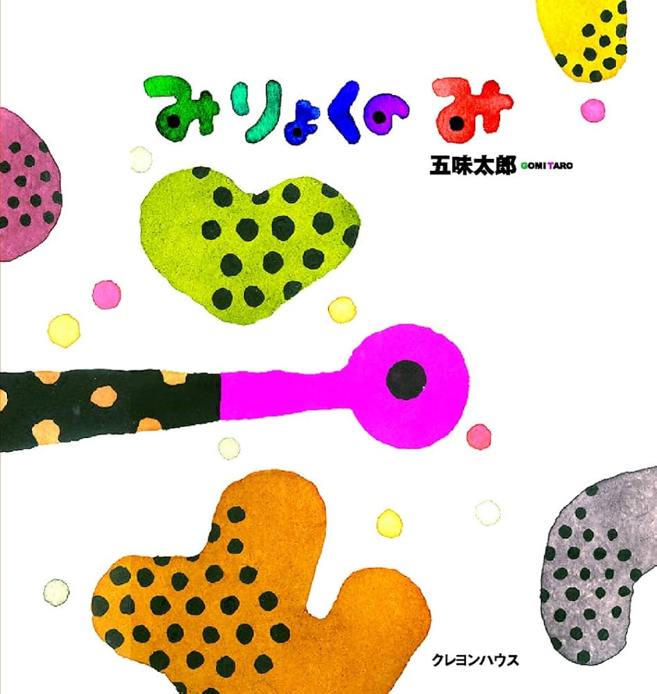 干支セトラ（巳）みりょくの み (五味太郎の「干支セトラ絵本」 9