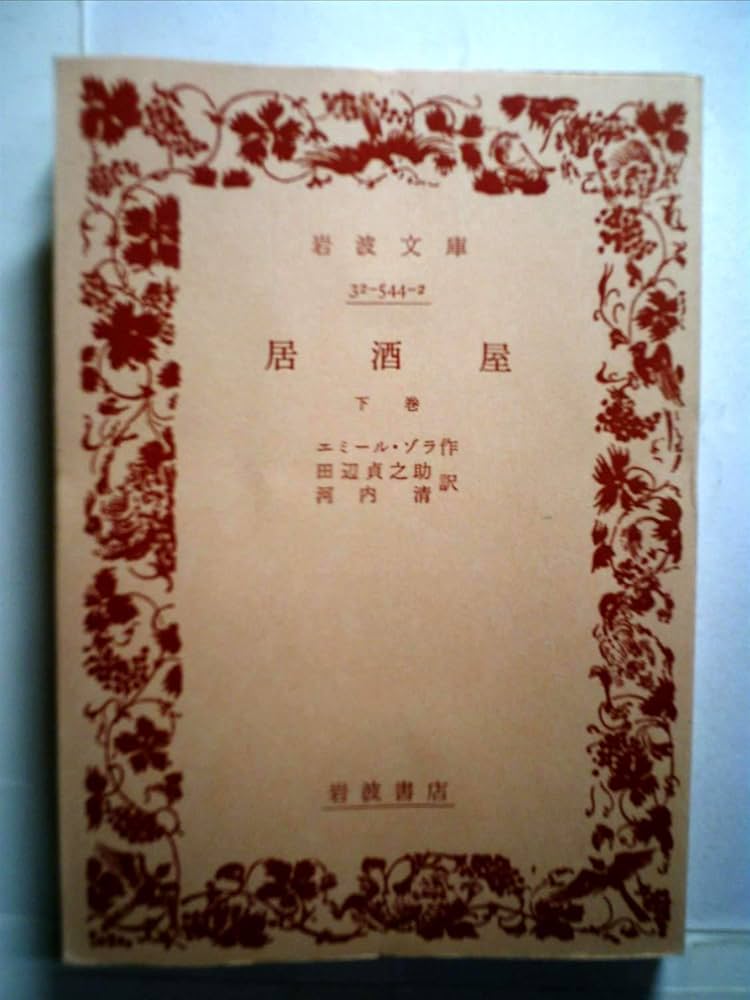 居酒屋〈下巻〉 (1955年) (岩波文庫) | エミール・ゾラ, 田辺 貞之助