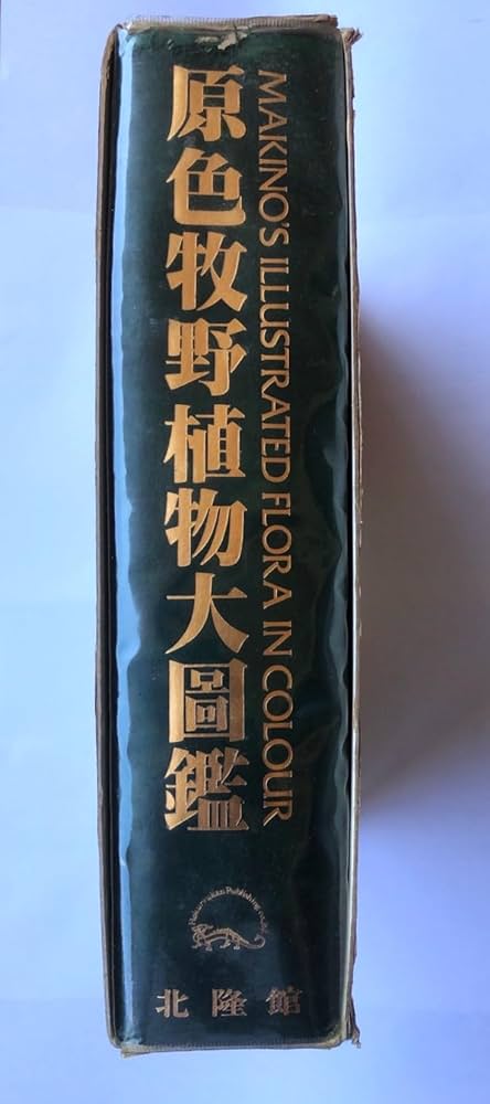 原色牧野植物大図鑑 | 牧野 富太郎, 本田 正次 |本 | 通販 | Amazon