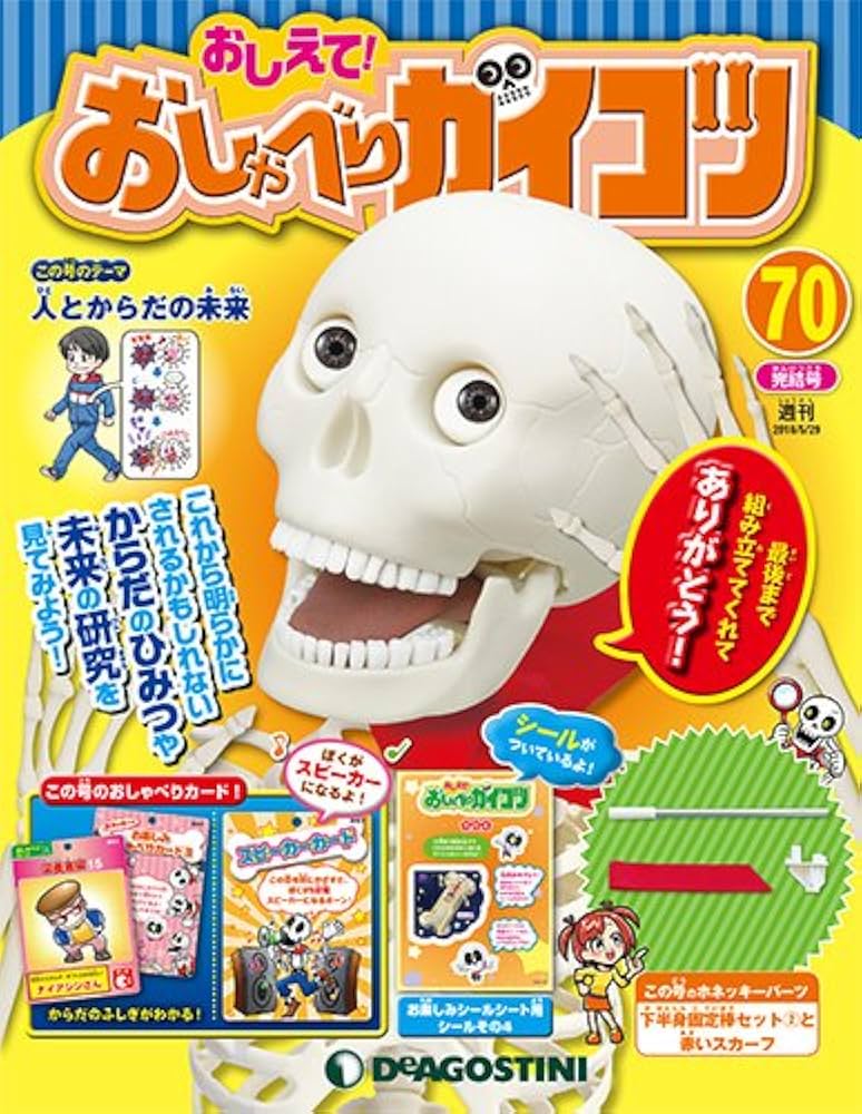 Amazon.co.jp: おしえて! おしゃべりガイコツ 70号 (人とからだの未来
