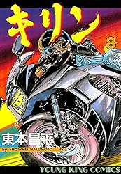 キリン（8） (ヤングキングコミックス) | 東本昌平 | 青年マンガ