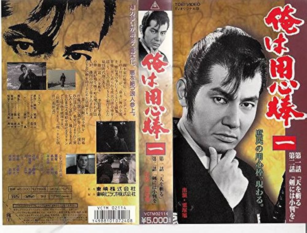 Amazon.co.jp: 俺は用心棒(1) [VHS] : 栗塚旭, 栗塚旭: DVD