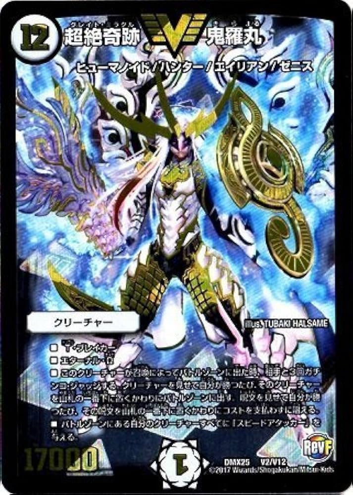Amazon.co.jp: デュエルマスターズ/DMX-25/V02/VC/超絶奇跡 鬼羅丸
