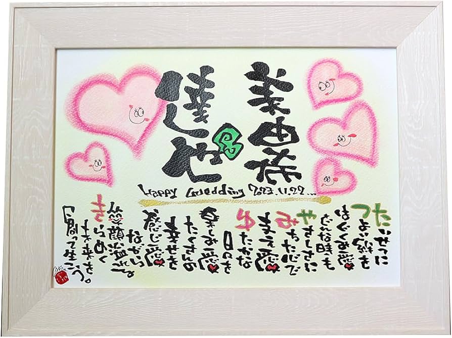 Amazon｜名前詩【最短3営出荷可】結婚祝い 結婚記念日 誕生日 A4