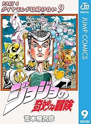 Amazon.co.jp: ジョジョの奇妙な冒険 第4部 ダイヤモンドは砕けない 9