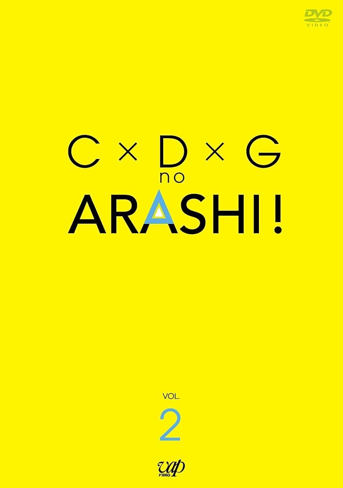 Amazon.co.jp: C×D×G no ARASHI! Vol.2 [DVD] : TVバラエティ, 嵐, TV