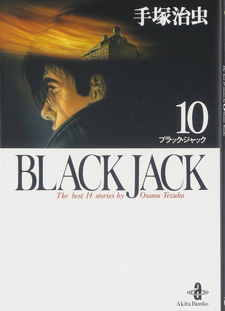 Amazon.co.jp: BLACK JACK (10) (秋田文庫 1-10) : 手塚 治虫: 本