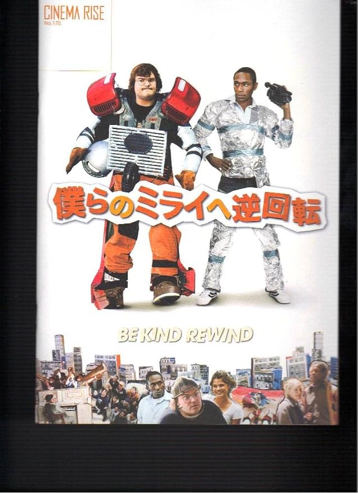 Amazon.co.jp: 映画パンフレット 「僕らのミライへ逆回転」監督