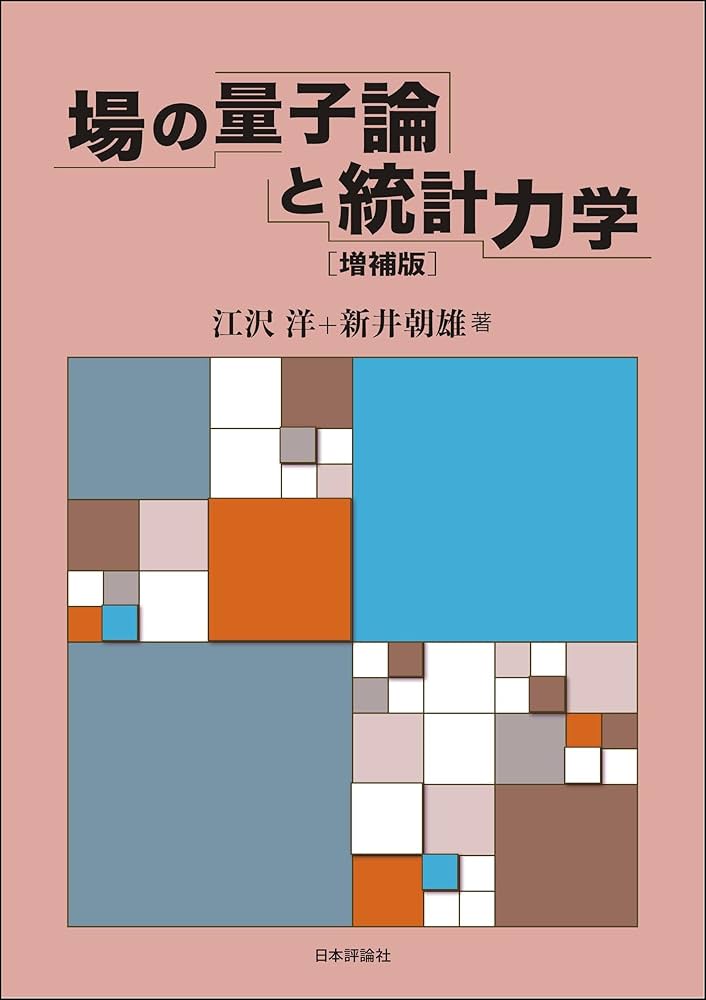 Amazon.co.jp: 場の量子論と統計力学（増補版） eBook : 江沢 洋, 新井