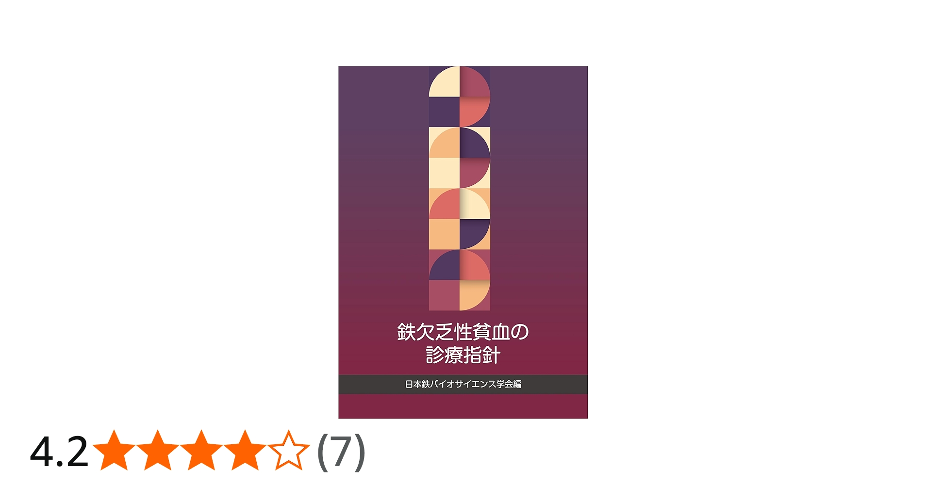 Amazon.co.jp: 鉄欠乏性貧血の診療指針 : 日本鉄バイオサイエンス学会