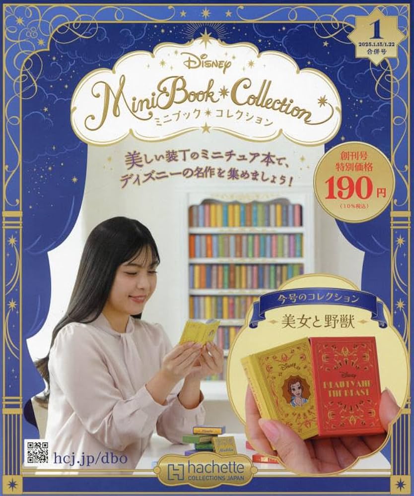 Amazon.co.jp: ディズニーミニブックコレ全国-創刊-(1) 2025年 1/22 号