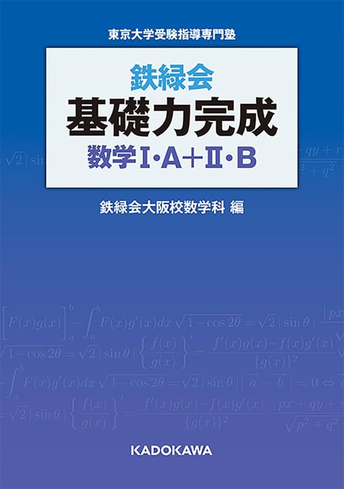 鉄緑会 基礎力完成 数学I・A+II・B | 鉄緑会大阪校数学科 |本 | 通販
