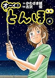 Amazon.co.jp: オーイ！ とんぼ 第57巻 (ゴルフダイジェストコミックス