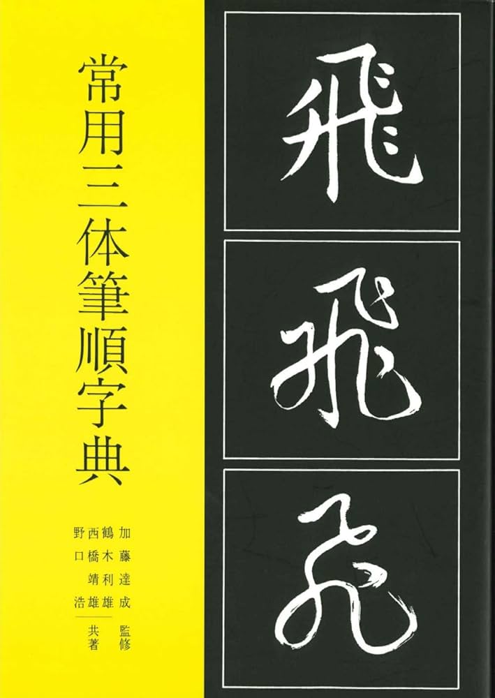 常用三体筆順字典 | 加藤 達成, 鶴木 利雄, 西橋 靖雄, 野口 浩 |本