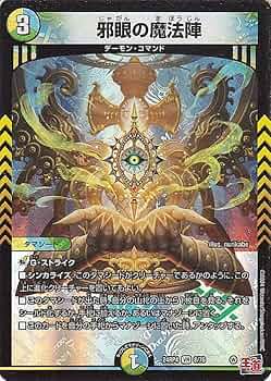 Amazon.co.jp: デュエルマスターズ 王道篇 邪眼の魔法陣(ベリーレア