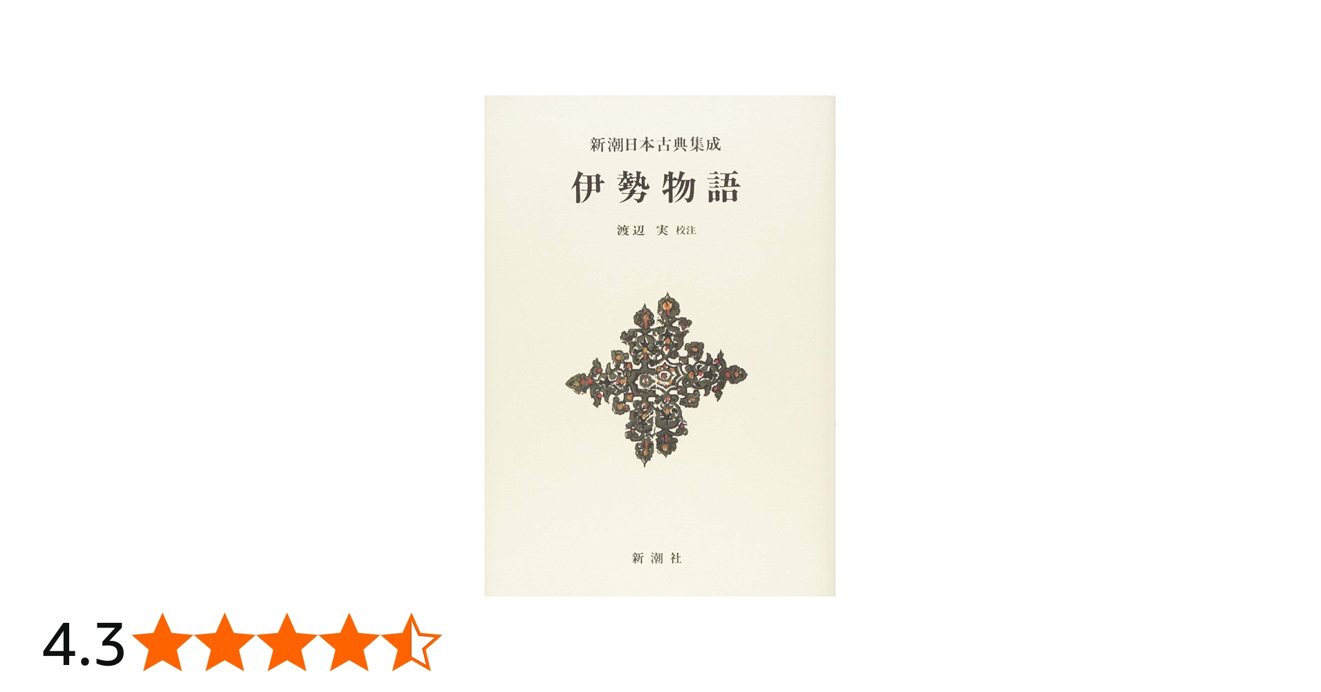 Amazon.co.jp: 新潮日本古典集成〈新装版〉 伊勢物語 : 渡辺 実: 本