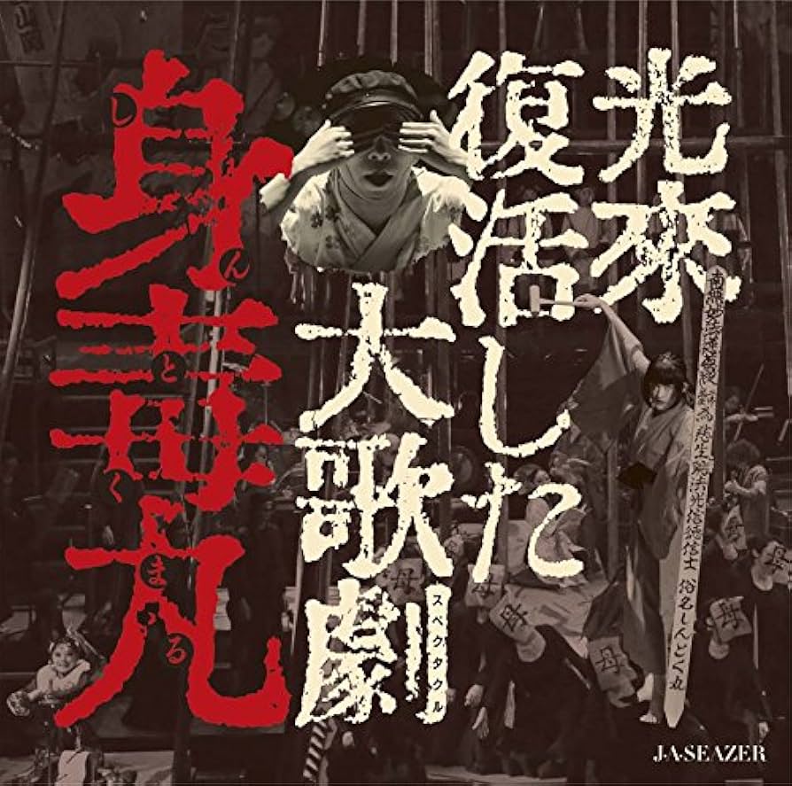 Amazon.co.jp: 光来復活した大歌劇 『身毒丸』(DVD+CD) : J・A