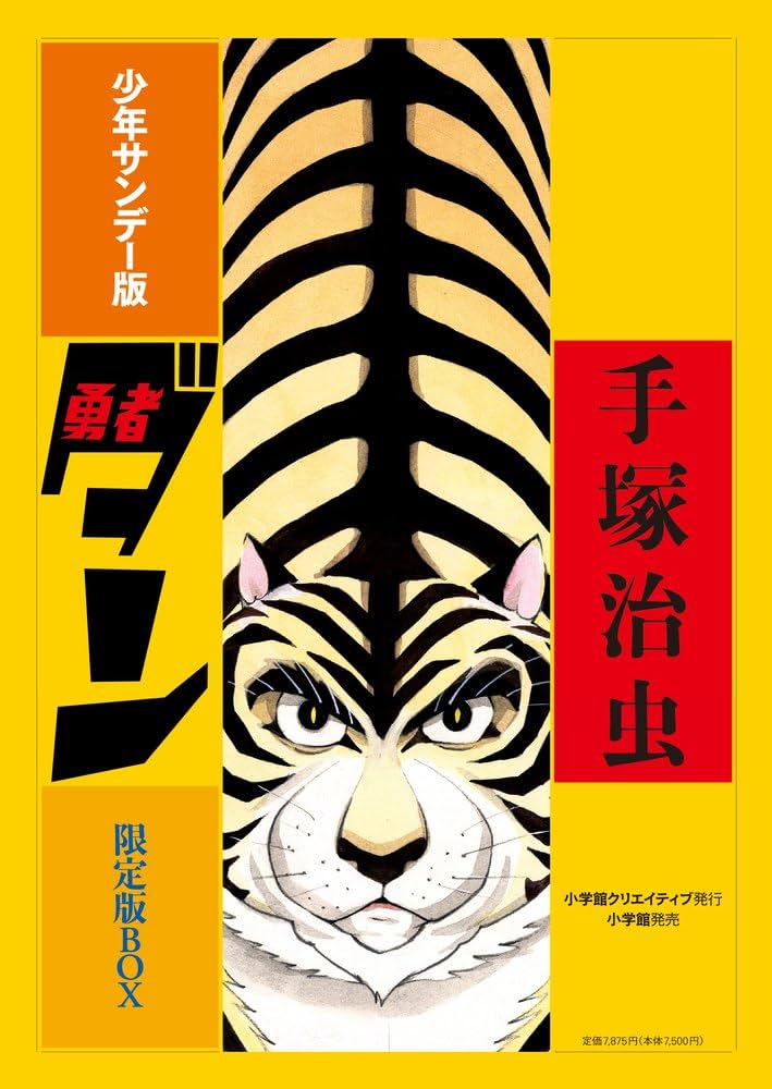 少年サンデー版 勇者ダン 限定版BOX (復刻名作漫画シリーズ) | 手塚