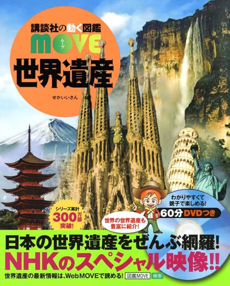 世界遺産 (講談社の動く図鑑MOVE) | 講談社, 高木 秀雄, 西谷 大 |本