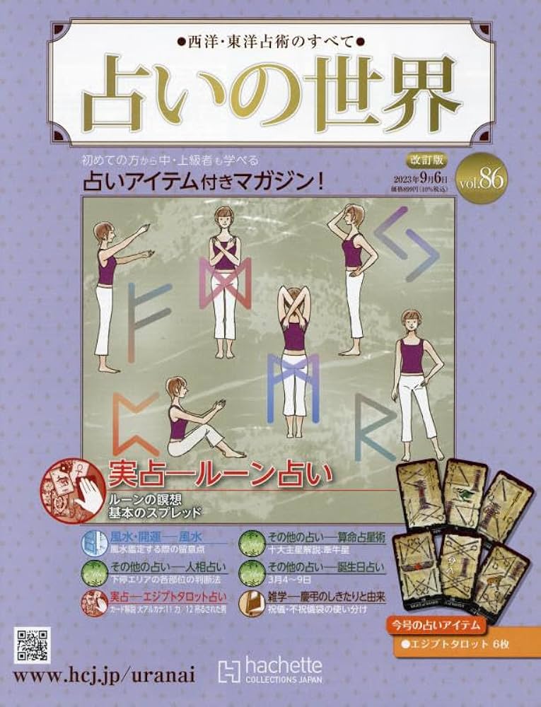 Amazon.co.jp: 占いの世界改訂版(86) 2023年 9/6 号 [雑誌] : Japanese