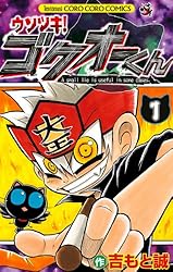 Amazon.co.jp: ウソツキ！ゴクオーくん（1） (てんとう虫コミックス