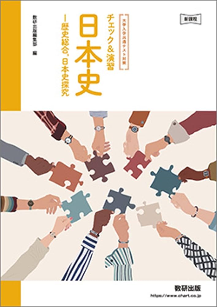 新課程 大学入学共通テスト対策 チェック＆演習 日本史 －歴史総合