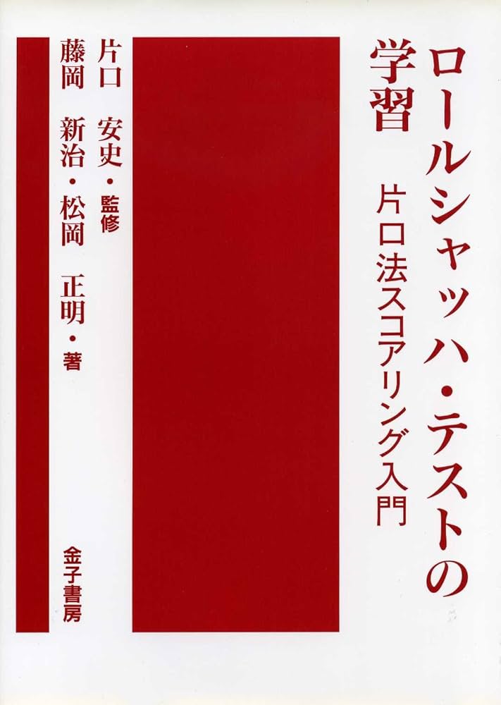 ロ-ルシャッハ・テストの学習: 片口法スコアリング入門 | 藤岡 新治