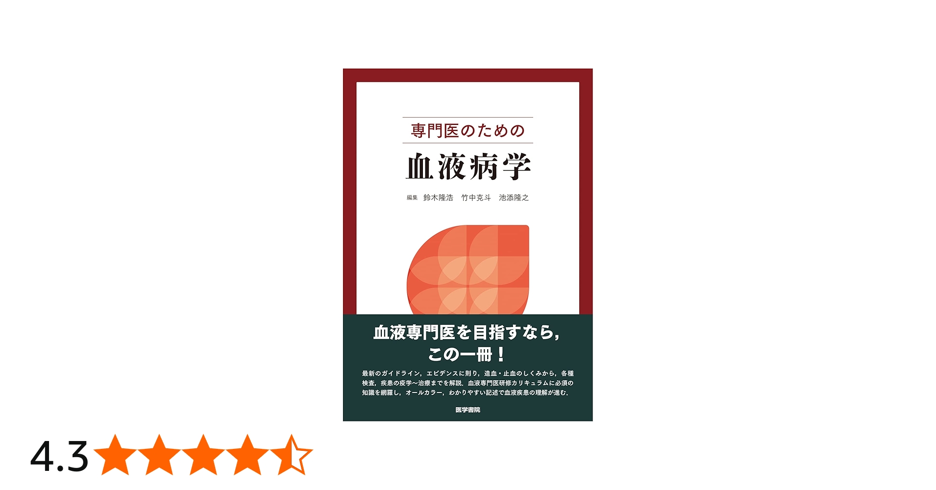 専門医のための血液病学 | 鈴木 隆浩, 竹中 克斗, 池添 隆之 |本