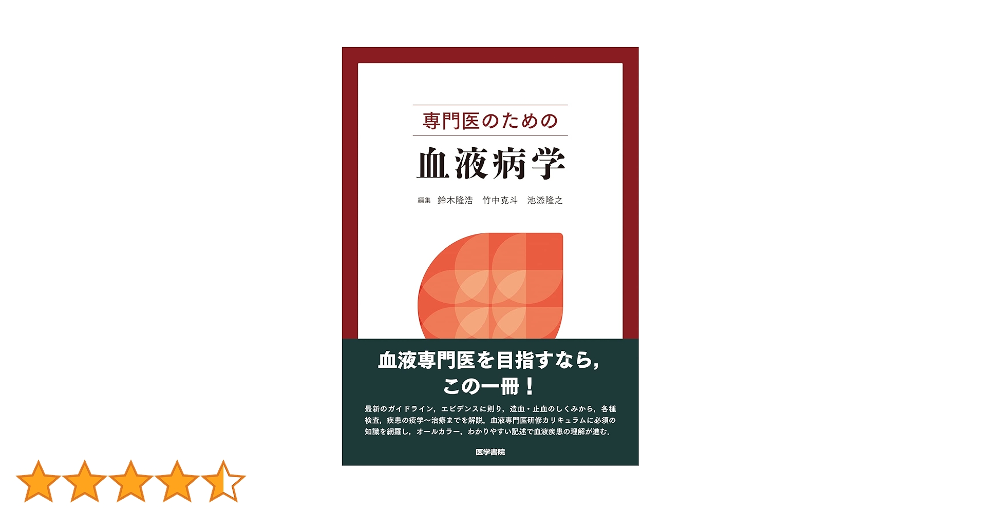 Amazon.co.jp: 専門医のための血液病学 : 鈴木 隆浩, 竹中 克斗, 池添