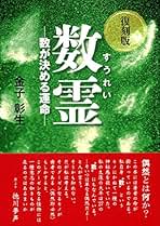 Amazon.co.jp: 数霊