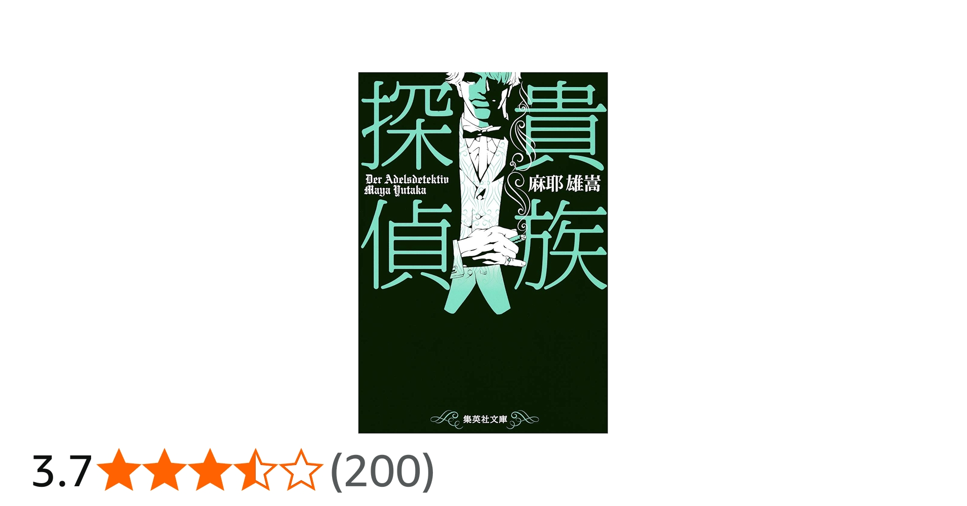 Amazon.co.jp: 貴族探偵 (集英社文庫) : 麻耶 雄嵩: 本