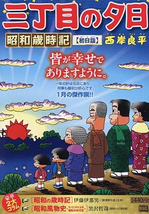 Amazon.co.jp: 三丁目の夕日 夕焼けの詩 (68) (ビッグコミックス