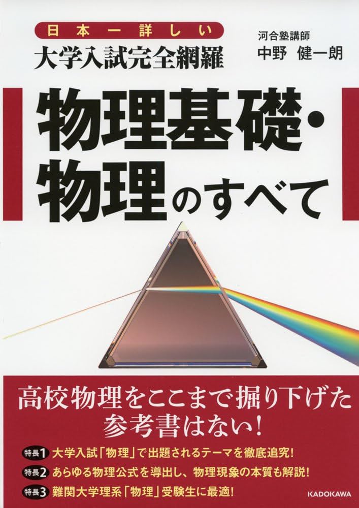 日本一詳しい 大学入試完全網羅 物理基礎・物理のすべて | 中野健一朗