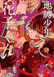 Amazon.co.jp: 地縛少年 花子くん 15巻 (デジタル版Gファンタジー