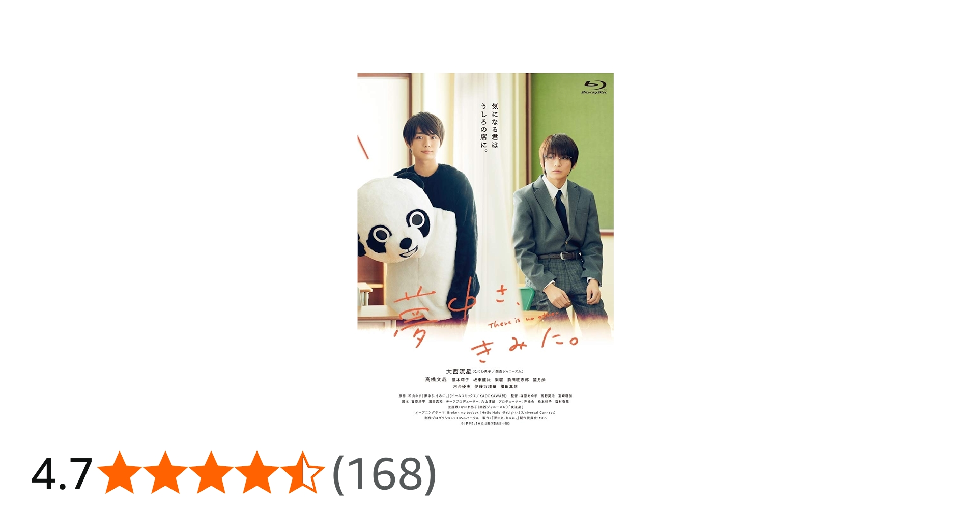 Amazon.co.jp: 夢中さ、きみに。Blu-ray : 大西流星(なにわ男子/関西