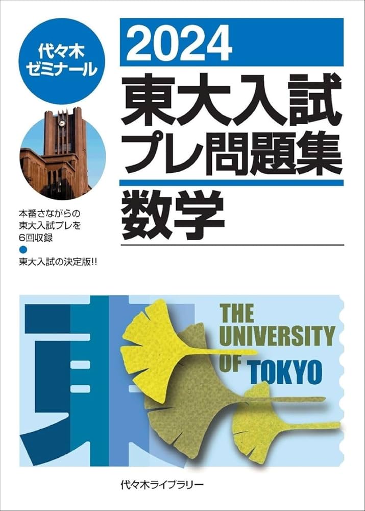 2024東大入試プレ問題集 数学 | 代々木ゼミナール |本 | 通販 | Amazon