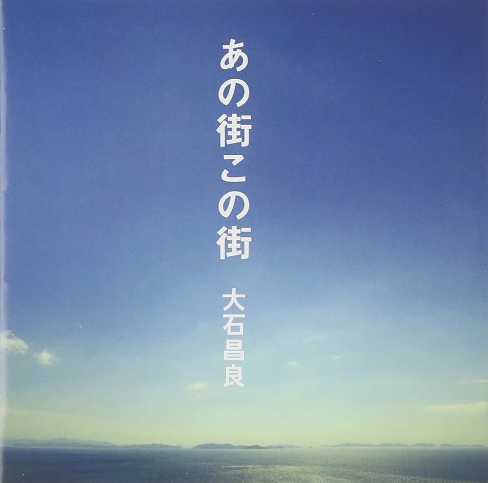 Amazon.co.jp: あの街この街: ミュージック