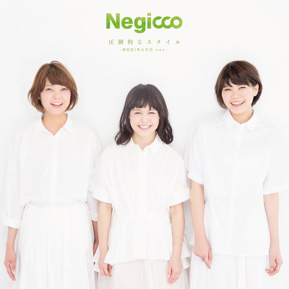 Amazon.co.jp: 圧倒的なスタイル -NEGiBAND ver.-(完全生産限定盤): Music