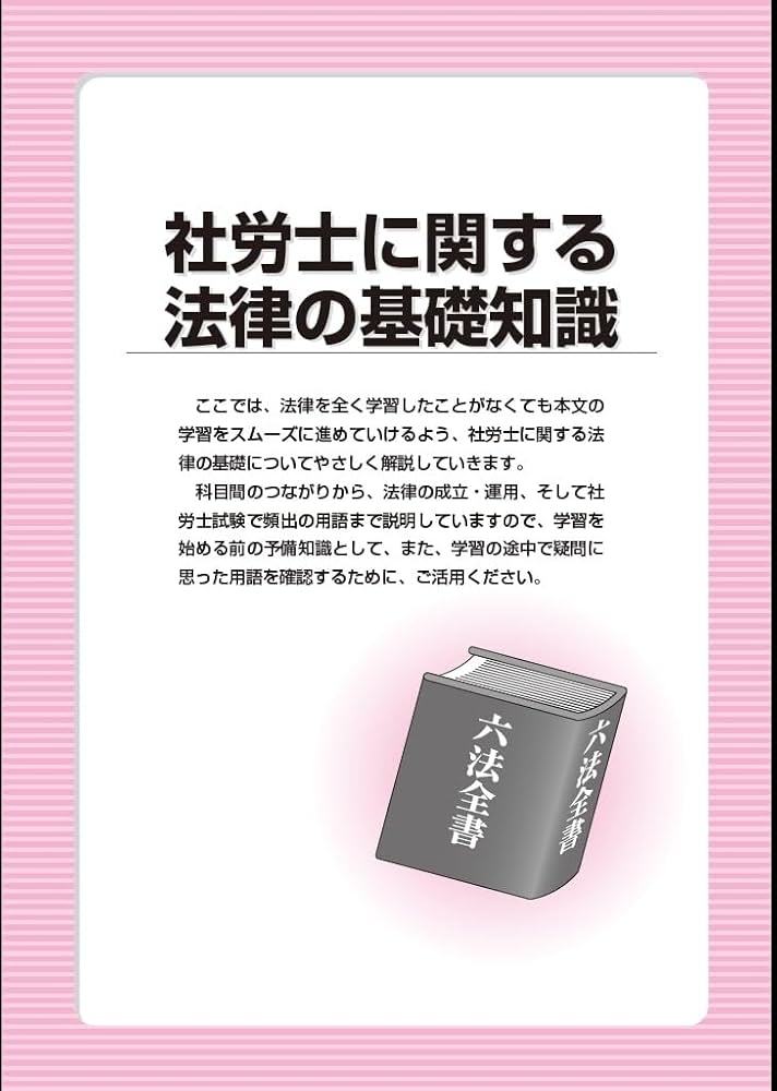 ユーキャンの社労士 速習レッスン 2025年版【「法律の基礎知識」解説