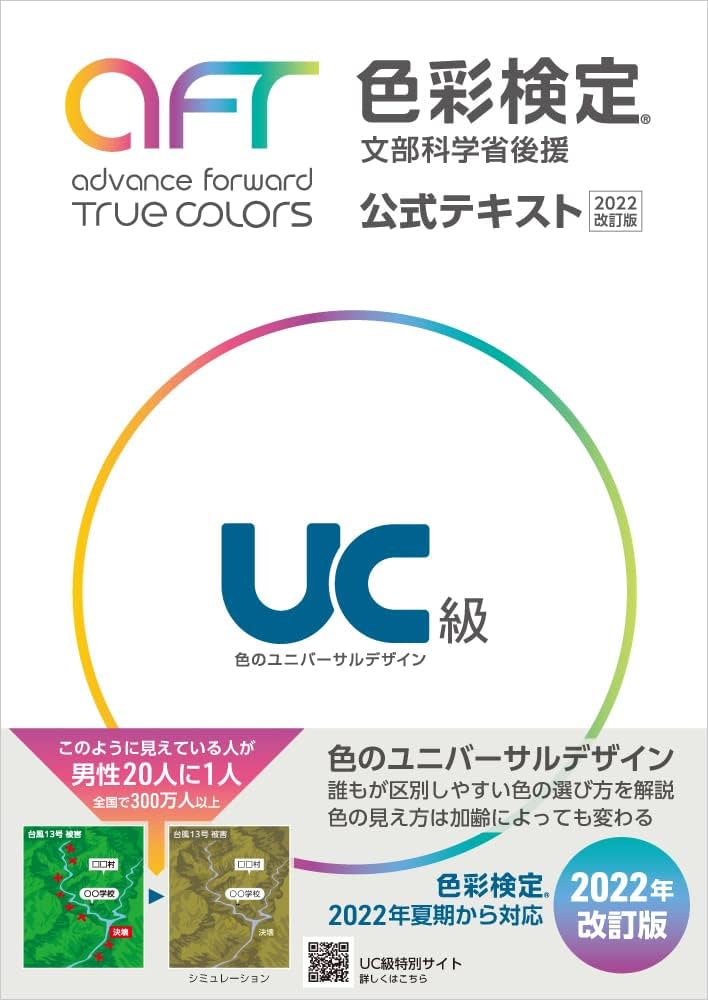 色彩検定公式テキストUC級(2022年改訂版) | 内閣府認定公益社団法人