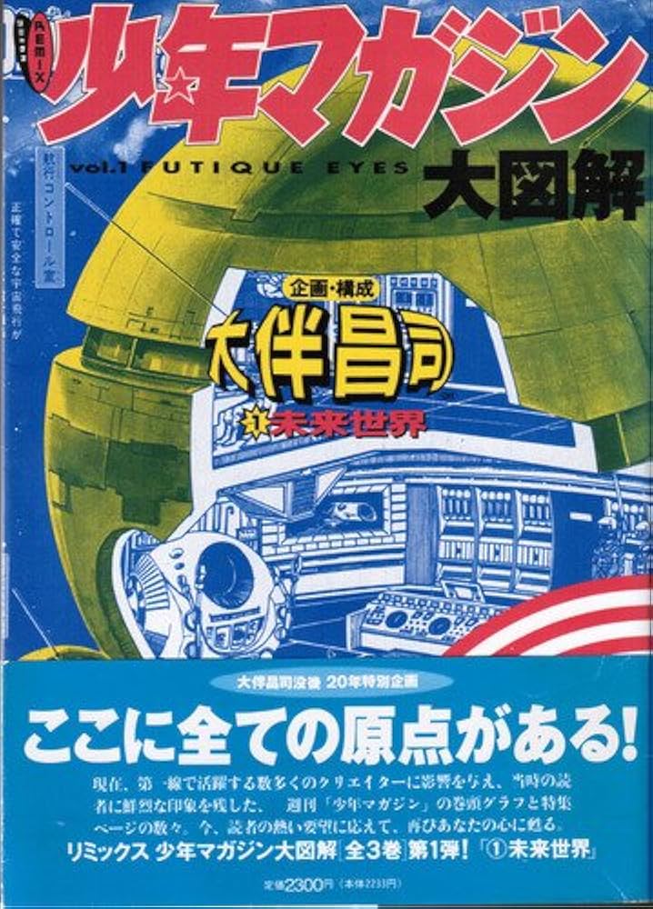 Amazon.co.jp: リミックス少年マガジン大図解 第1巻 (KCデラックス 286