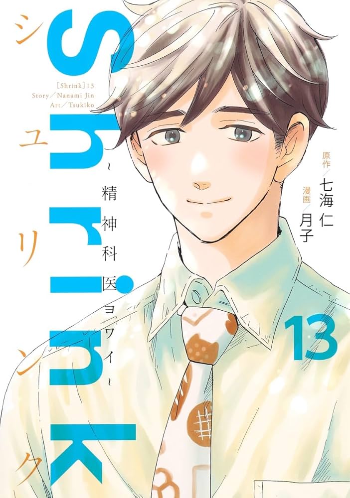 Shrink~精神科医ヨワイ~ 13 (ヤングジャンプコミックス) | 月子, 七海