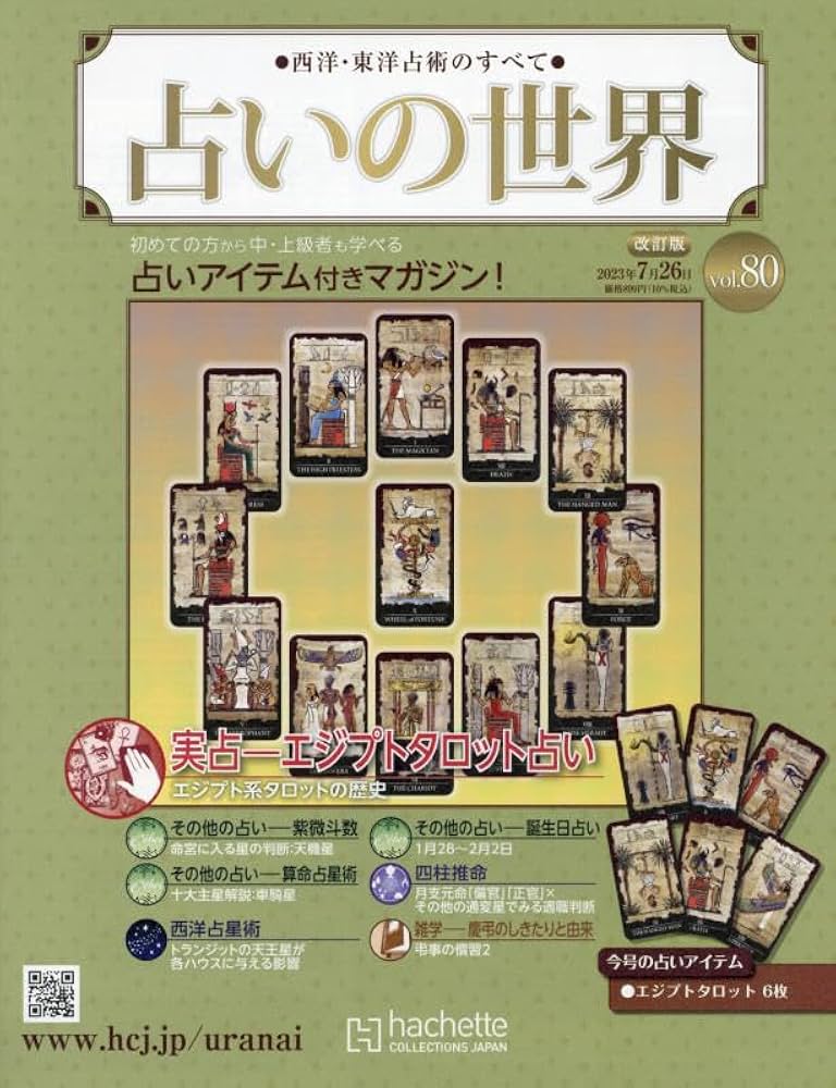 Amazon.co.jp: 占いの世界改訂版(80) 2023年 7/26 号 [雑誌] : 本