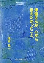 Amazon.co.jp: 津留 晃一: 本